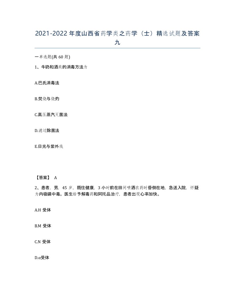 2021-2022年度山西省药学类之药学士试题及答案九