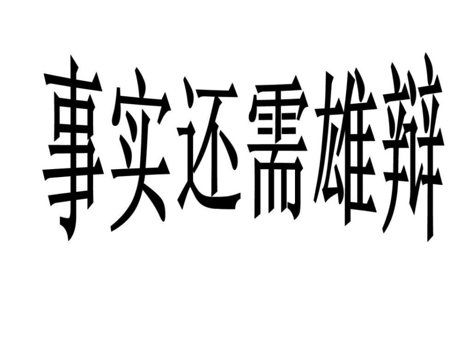 事实还需雄辩(议论文事实论据分析四种方法及练习)