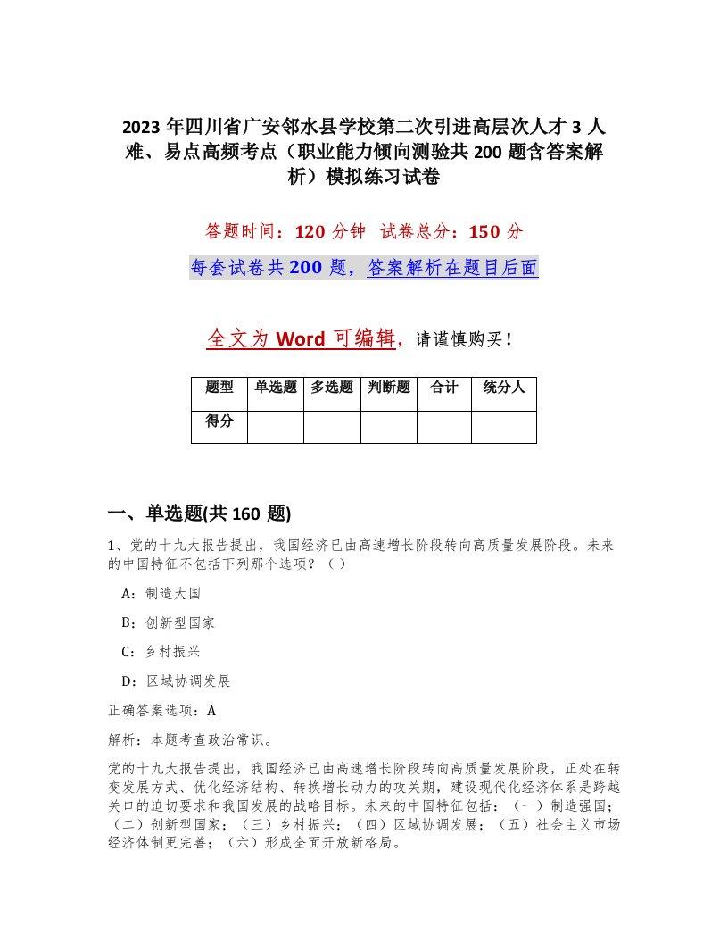 2023年四川省广安邻水县学校第二次引进高层次人才3人难易点高频考点职业能力倾向测验共200题含答案解析模拟练习试卷