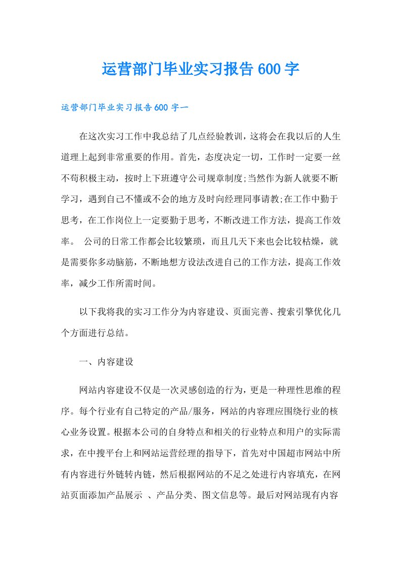 运营部门毕业实习报告600字