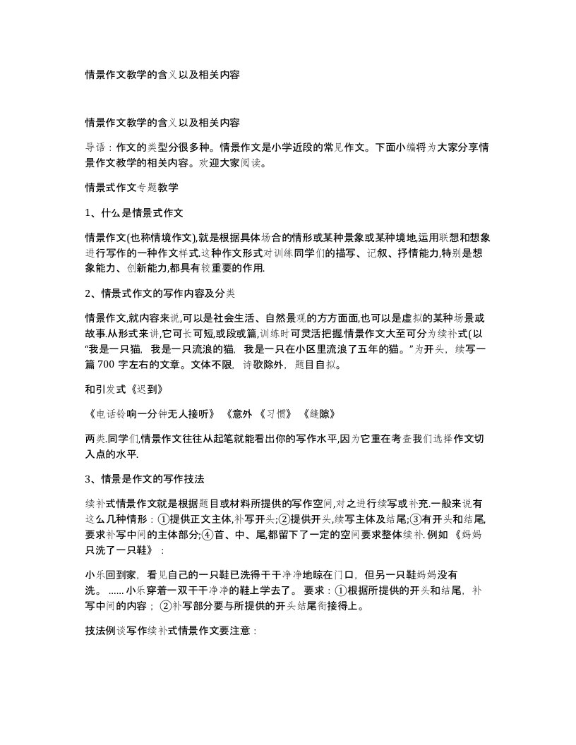 情景作文教学的含义以及相关内容