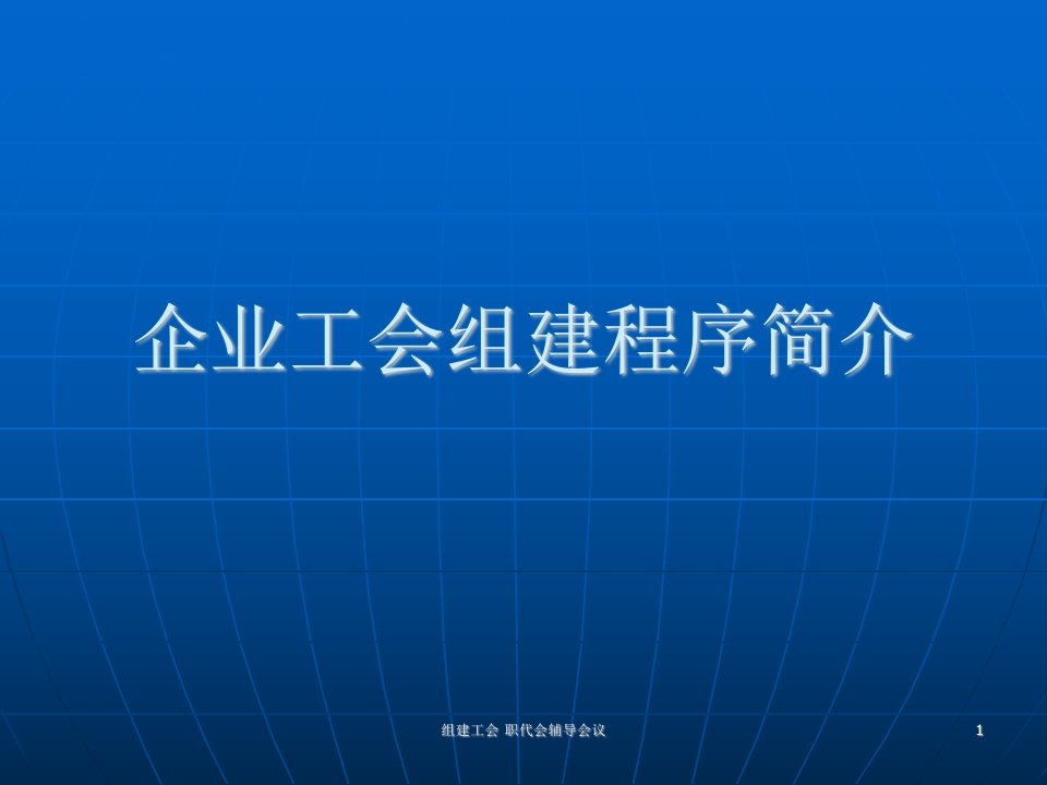 企业工会组建程序简介(1)