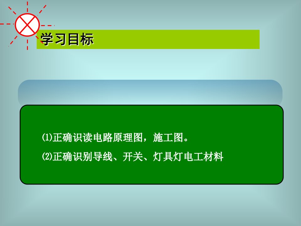 一灯一控照明线路ppt课件