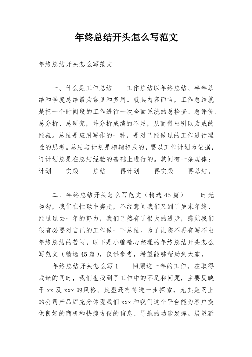 年终总结开头怎么写范文