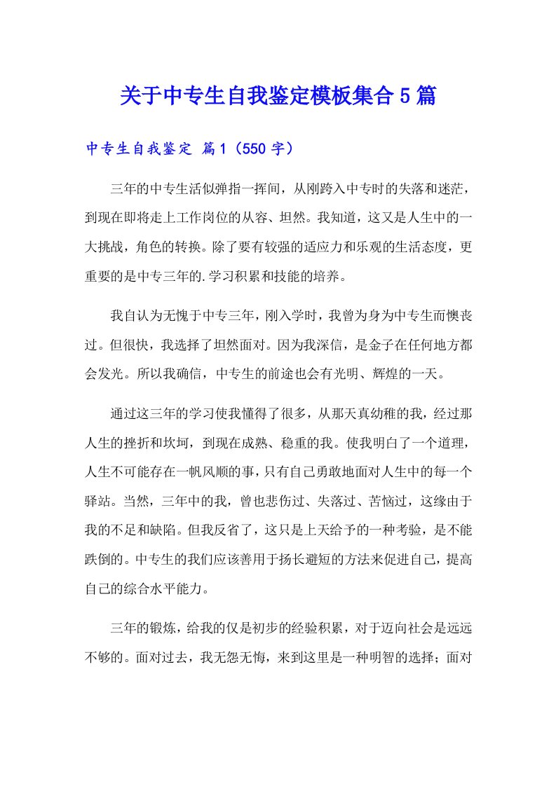 关于中专生自我鉴定模板集合5篇