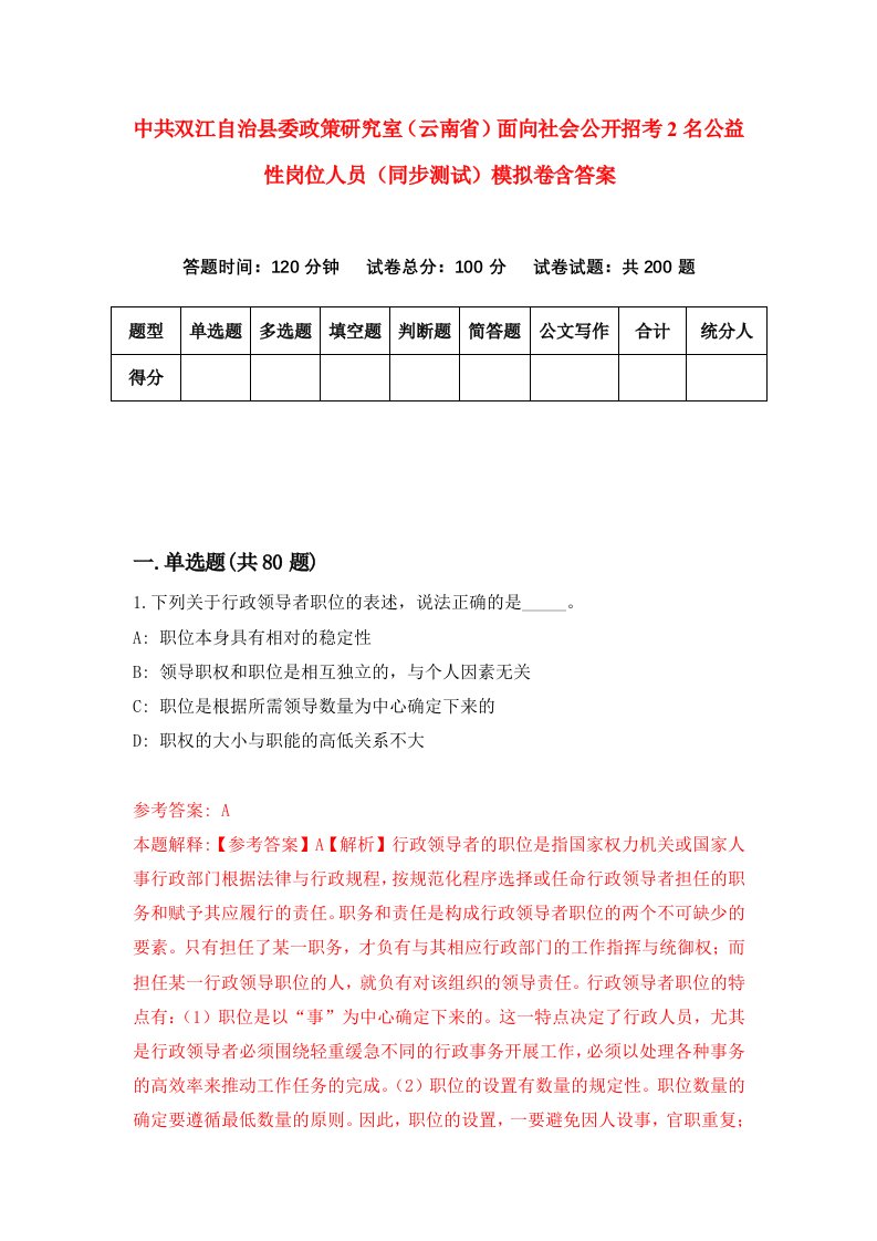 中共双江自治县委政策研究室云南省面向社会公开招考2名公益性岗位人员同步测试模拟卷含答案9