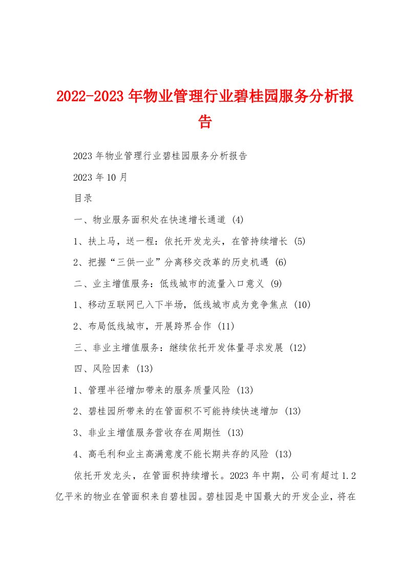 2022-2023年物业管理行业碧桂园服务分析报告