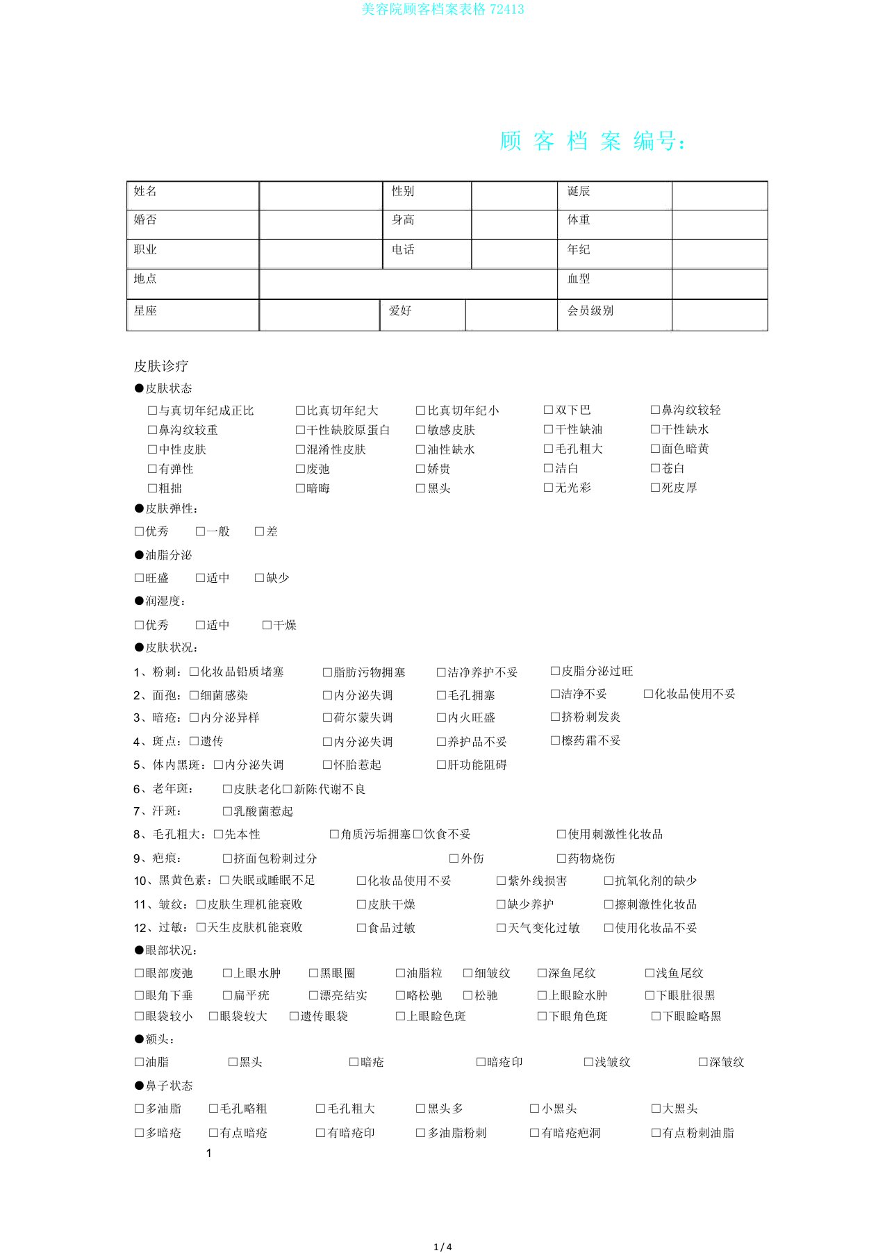 美容院顾客档案表格