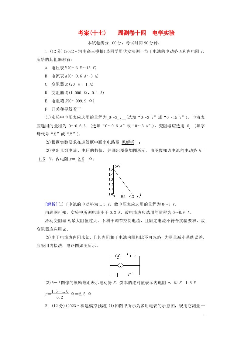 新教材2023年高考物理总复习考案17周测卷十四电学实验