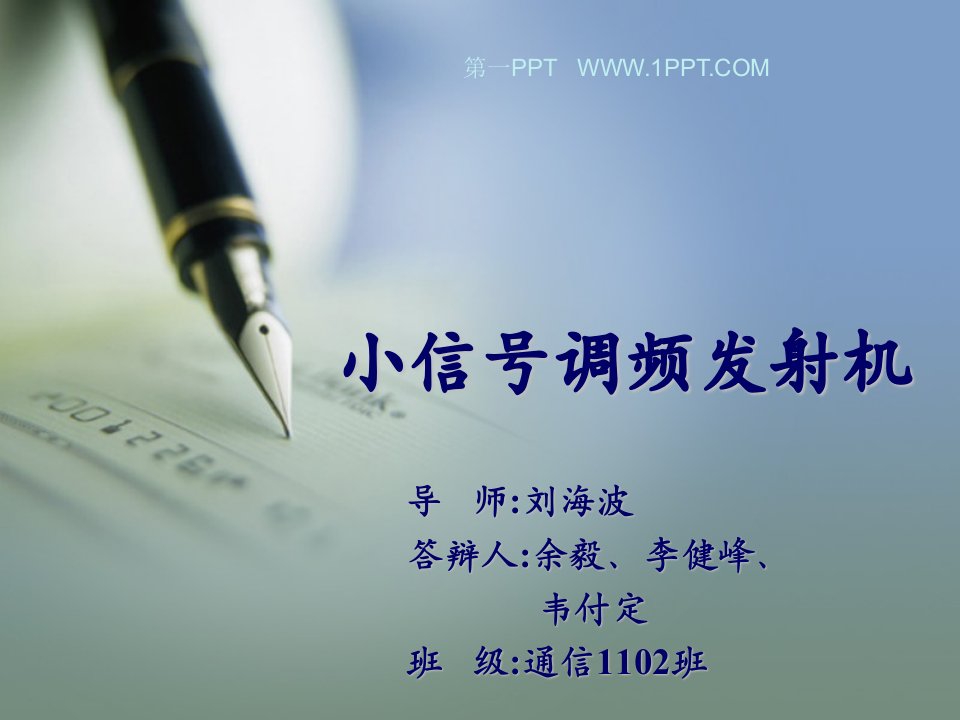 《高频答辩》PPT课件