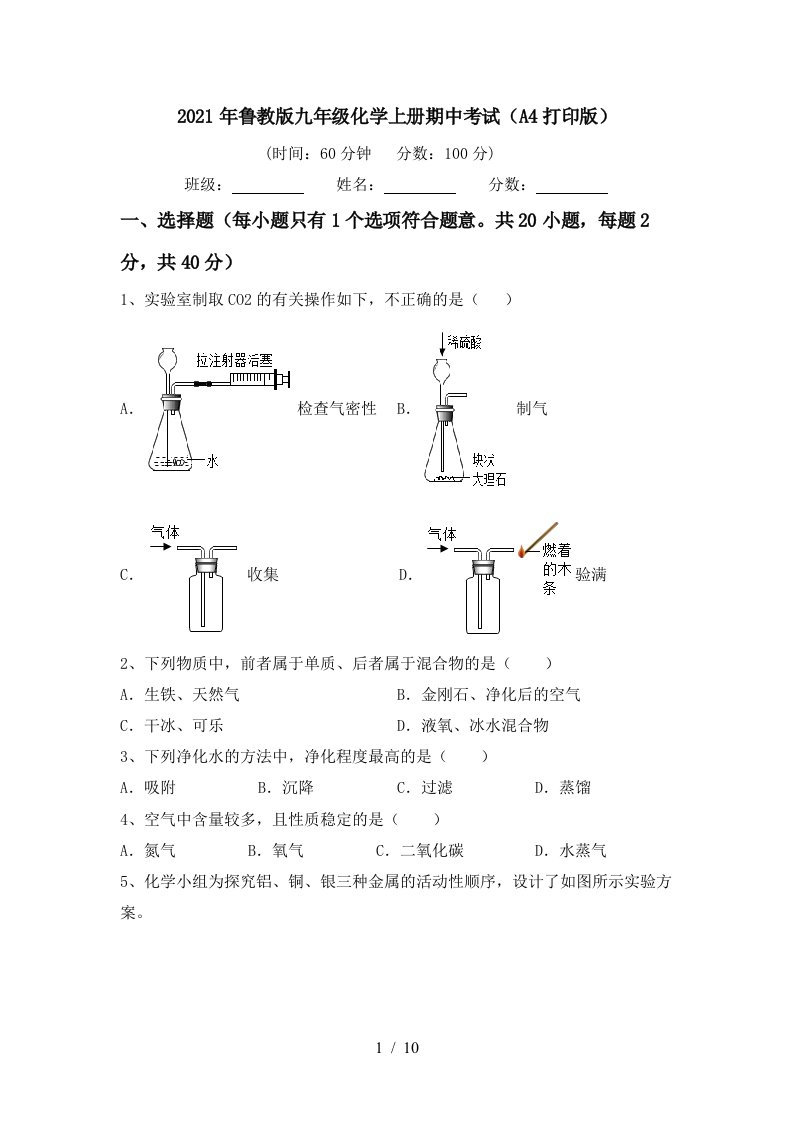 2021年鲁教版九年级化学上册期中考试A4打印版