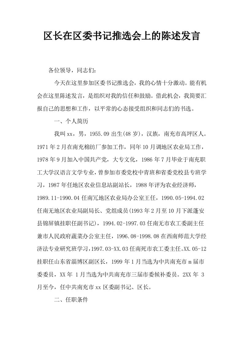 区长在区委书记推选会上的陈述发言