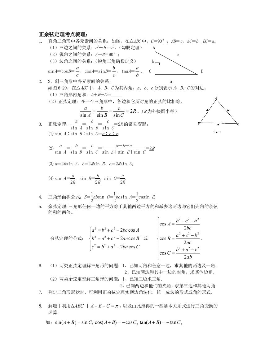 正余弦定理及解三角形整理有答案