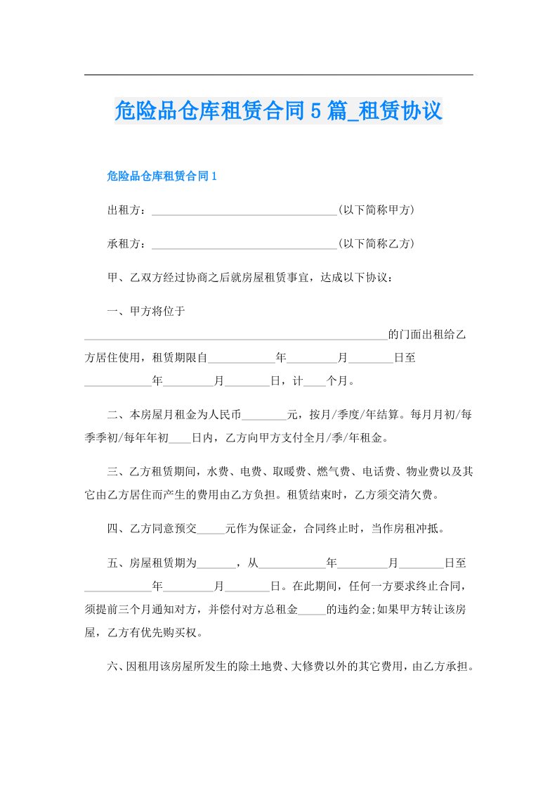 危险品仓库租赁合同5篇_租赁协议