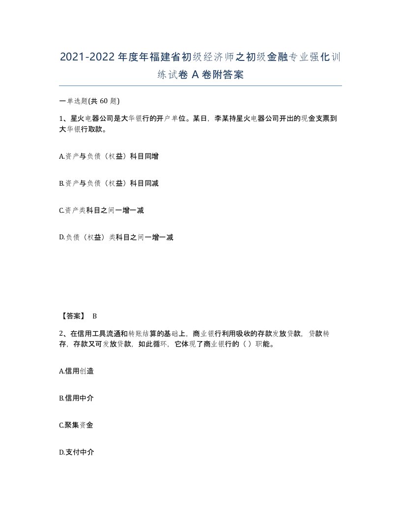 2021-2022年度年福建省初级经济师之初级金融专业强化训练试卷A卷附答案