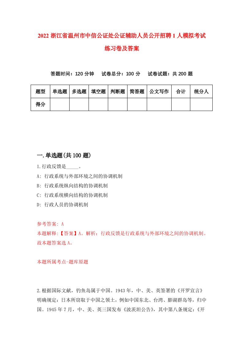 2022浙江省温州市中信公证处公证辅助人员公开招聘1人模拟考试练习卷及答案第6版