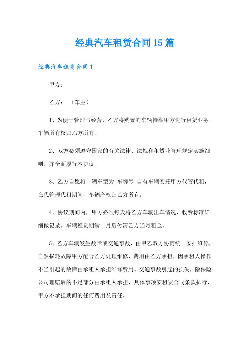 经典汽车租赁合同15篇