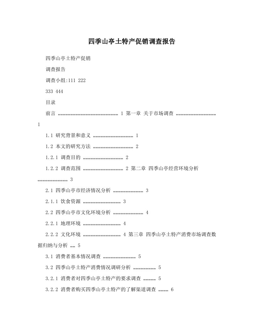 四季山亭土特产促销调查报告