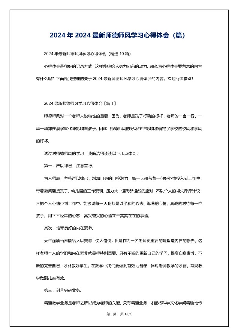 2024年2024最新师德师风学习心得体会（篇）