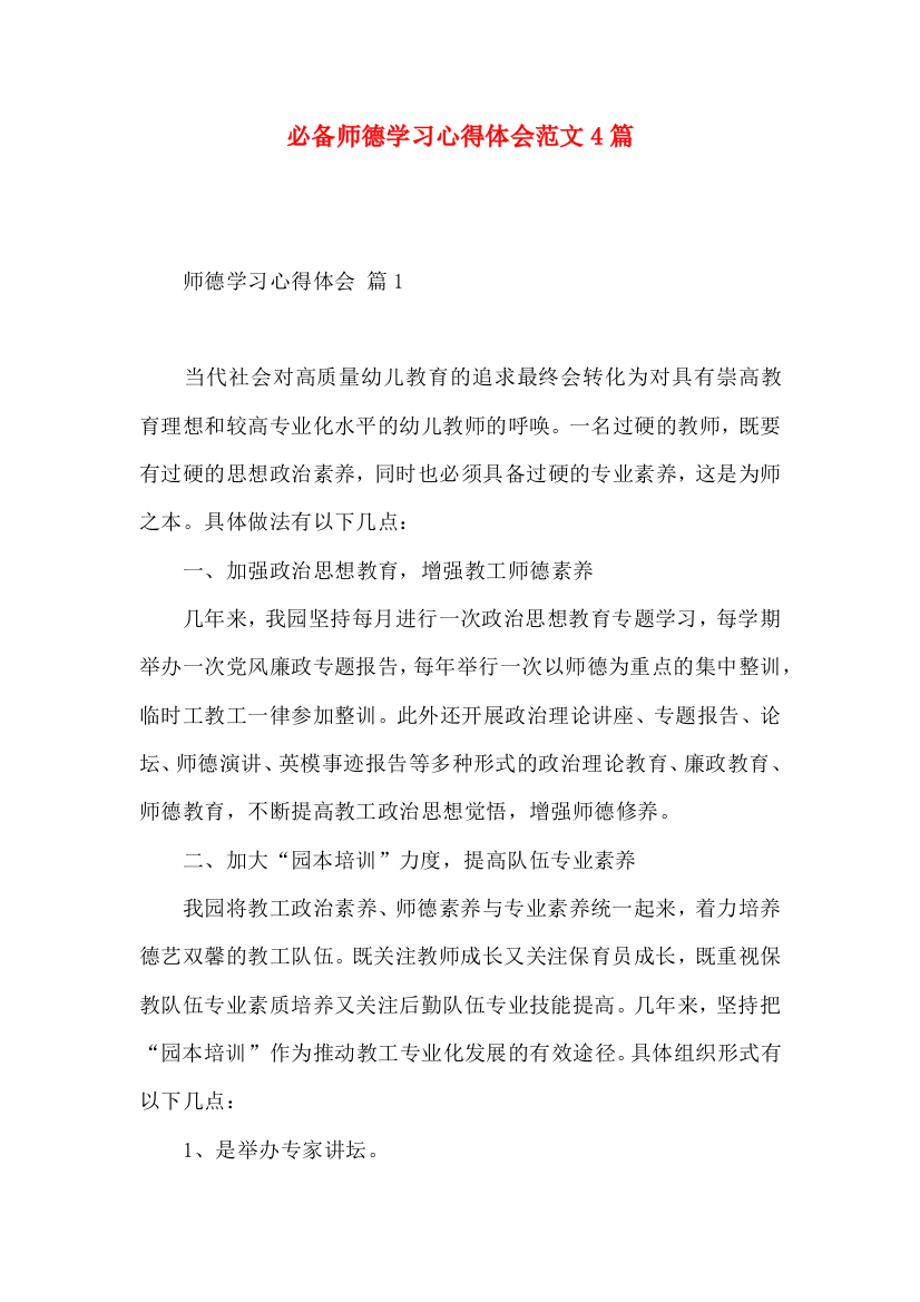 必备师德学习心得体会范文4篇