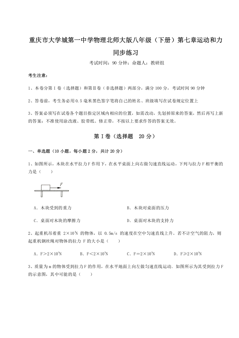 难点解析重庆市大学城第一中学物理北师大版八年级（下册）第七章运动和力同步练习试题（含答案解析）