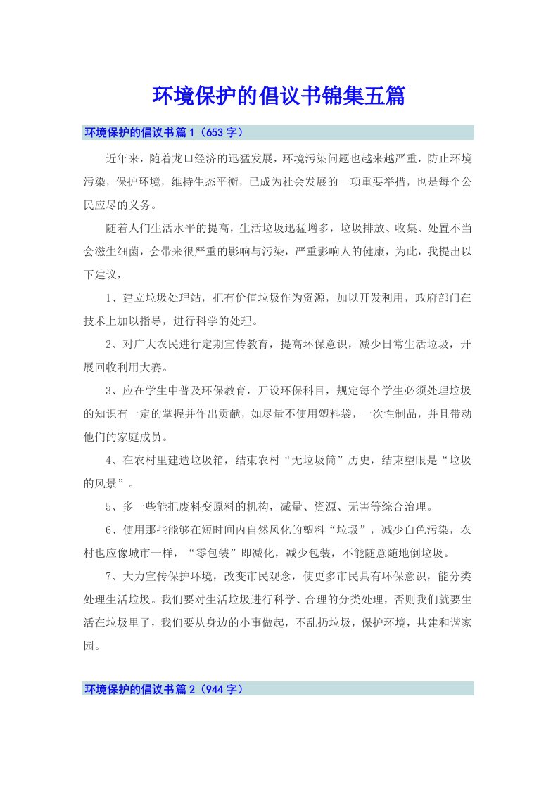 环境保护的倡议书锦集五篇