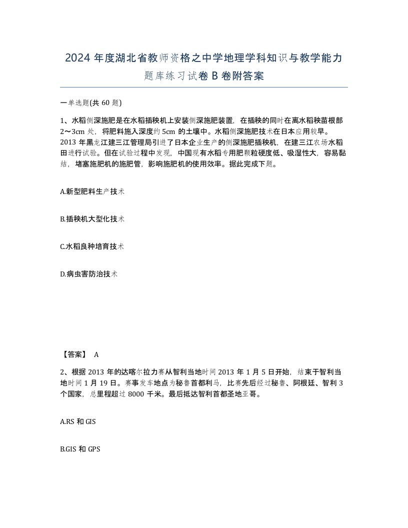 2024年度湖北省教师资格之中学地理学科知识与教学能力题库练习试卷B卷附答案