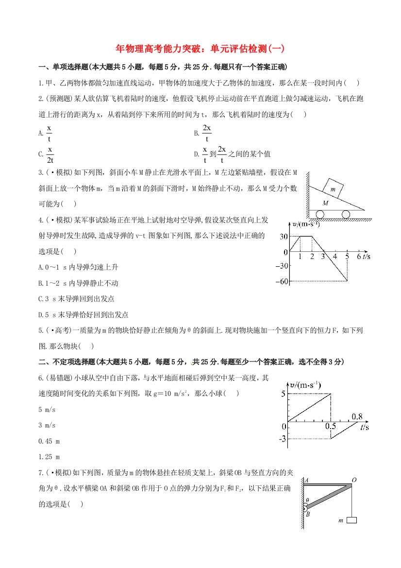 （高中物理）物理高考能力突破单元评估检测(一)