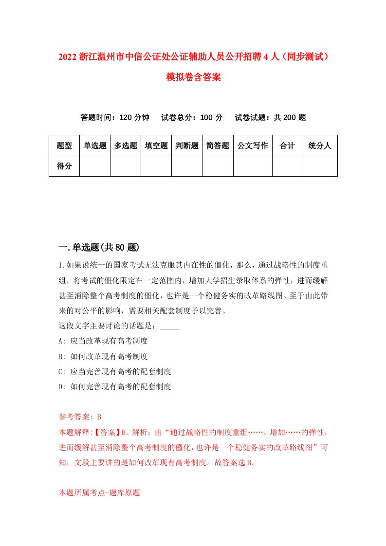 2022浙江温州市中信公证处公证辅助人员公开招聘4人同步测试模拟卷含答案4