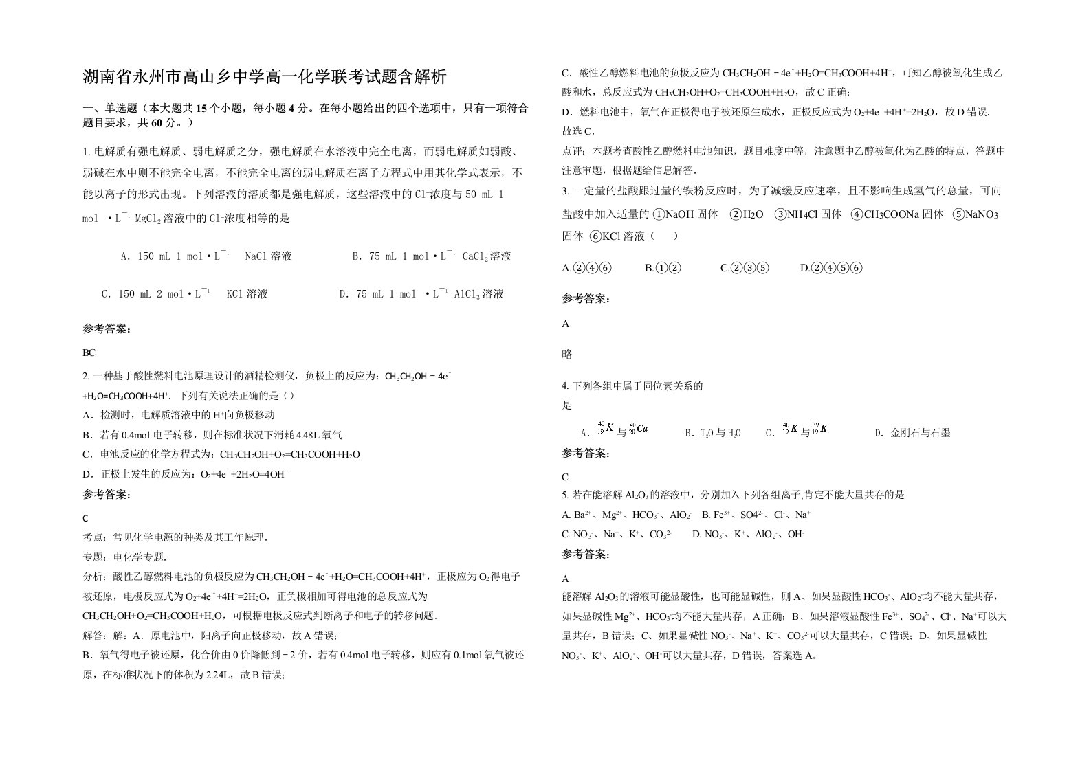 湖南省永州市高山乡中学高一化学联考试题含解析