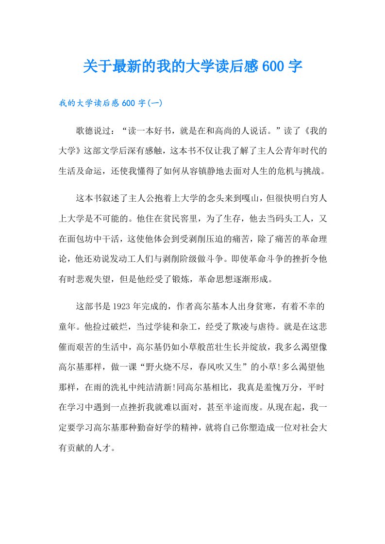 关于最新的我的大学读后感600字