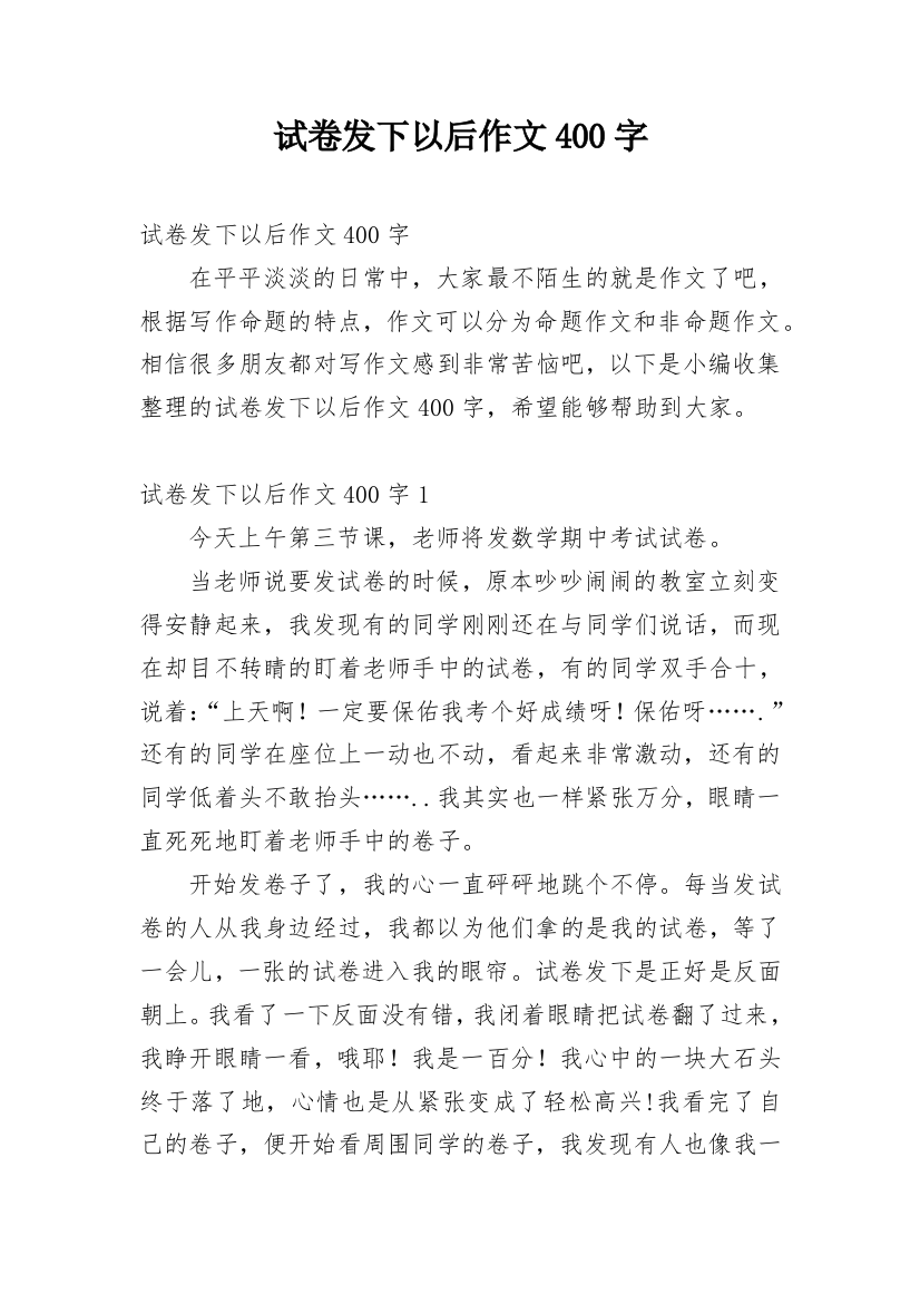 试卷发下以后作文400字