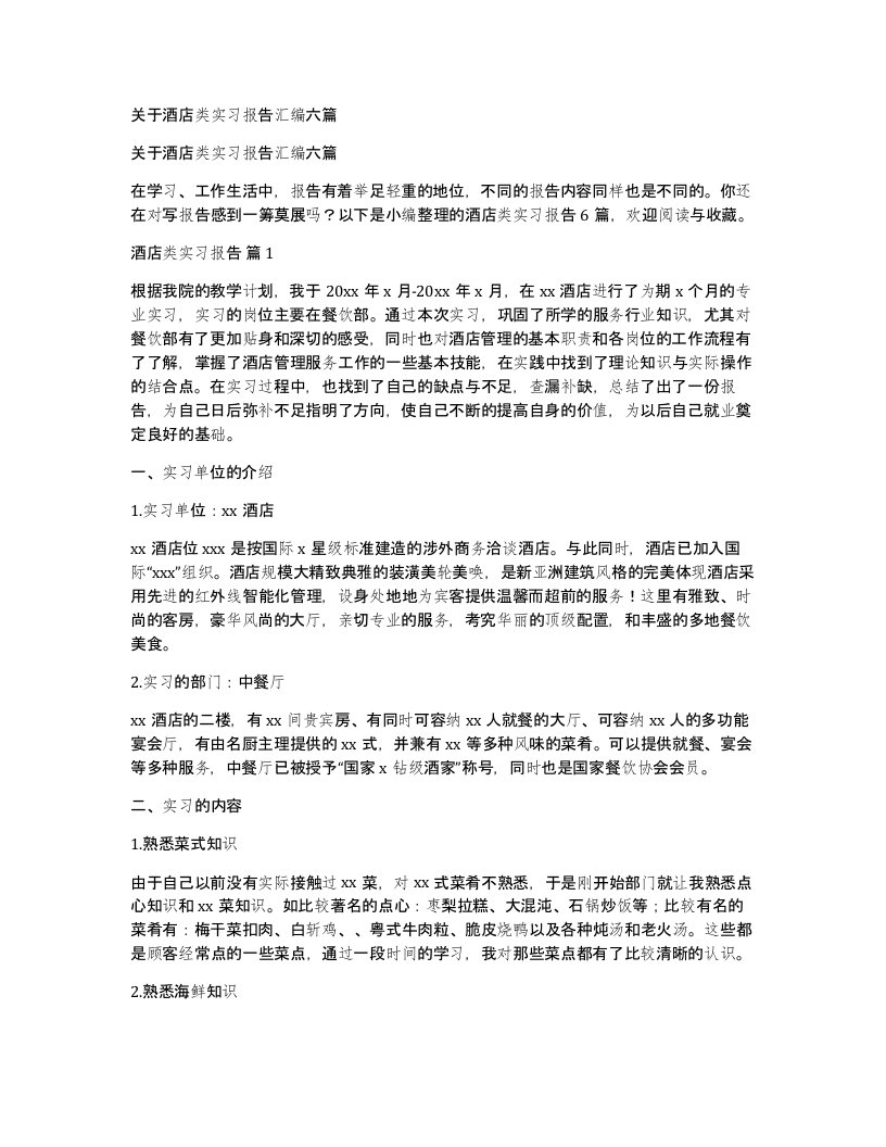 关于酒店类实习报告汇编六篇