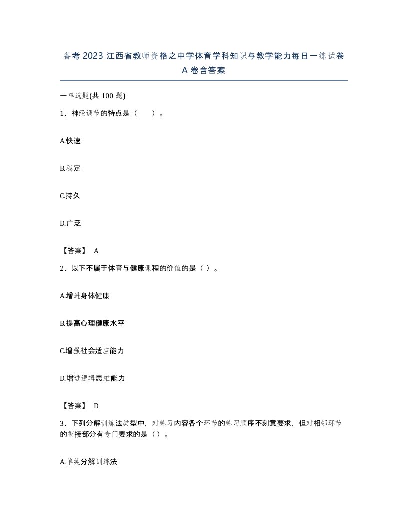 备考2023江西省教师资格之中学体育学科知识与教学能力每日一练试卷A卷含答案