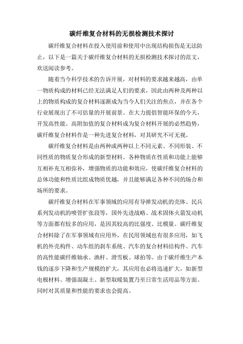 碳纤维复合材料的无损检测技术探讨