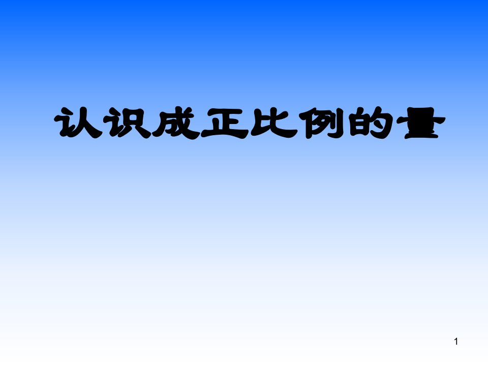 认识成正比例的量公开课