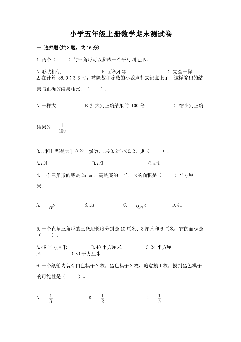 小学五年级上册数学期末测试卷含答案【达标题】