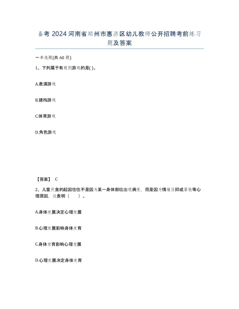 备考2024河南省郑州市惠济区幼儿教师公开招聘考前练习题及答案