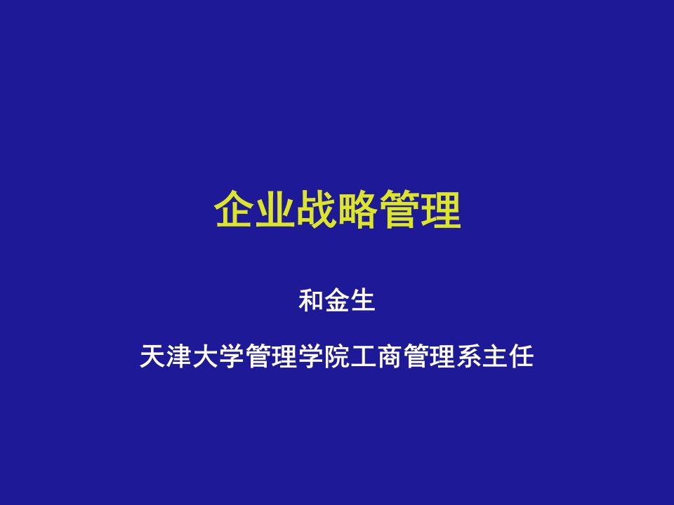 《企业战略管理引论》PPT课件