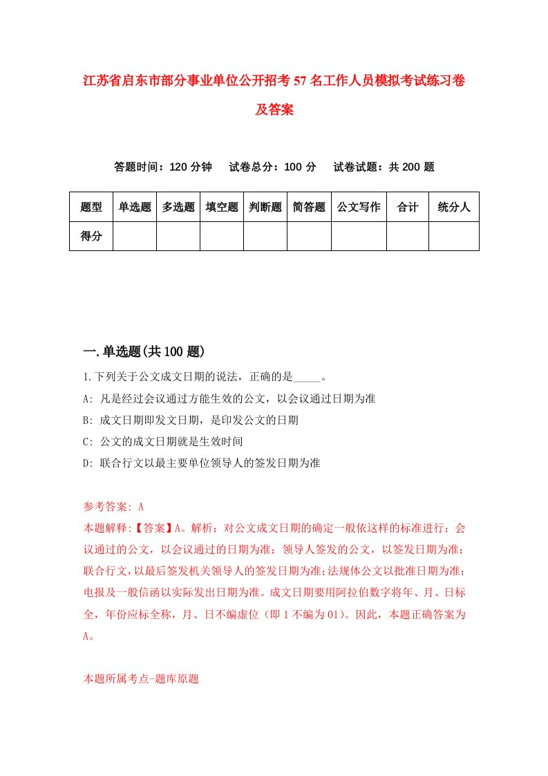 江苏省启东市部分事业单位公开招考57名工作人员模拟考试练习卷及答案2