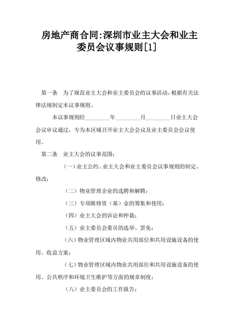 房地产商合同深圳市业主大会和业主委员会议事规则1