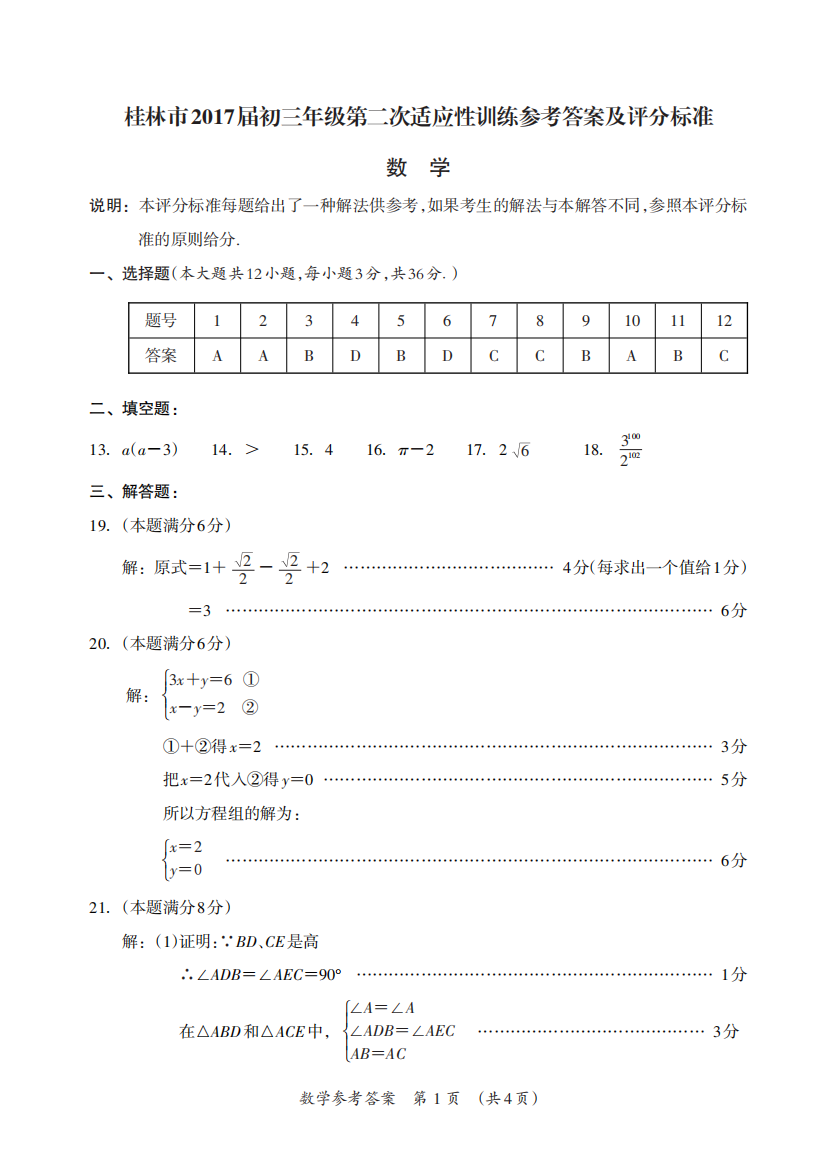 【小学中学教育精选】[首发]广西桂林市2017届九年级下学期第二次适应性训练数学答案