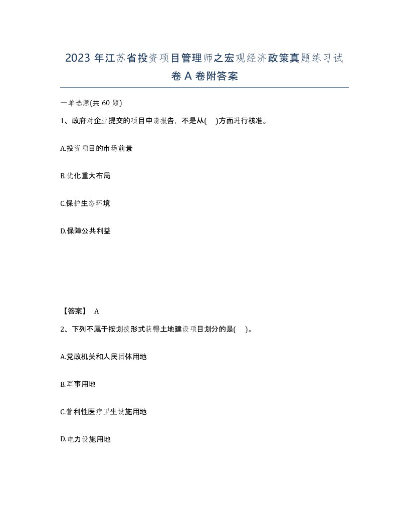 2023年江苏省投资项目管理师之宏观经济政策真题练习试卷A卷附答案