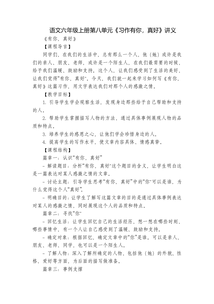 语文六年级上册第八单元《习作有你-真好》讲义