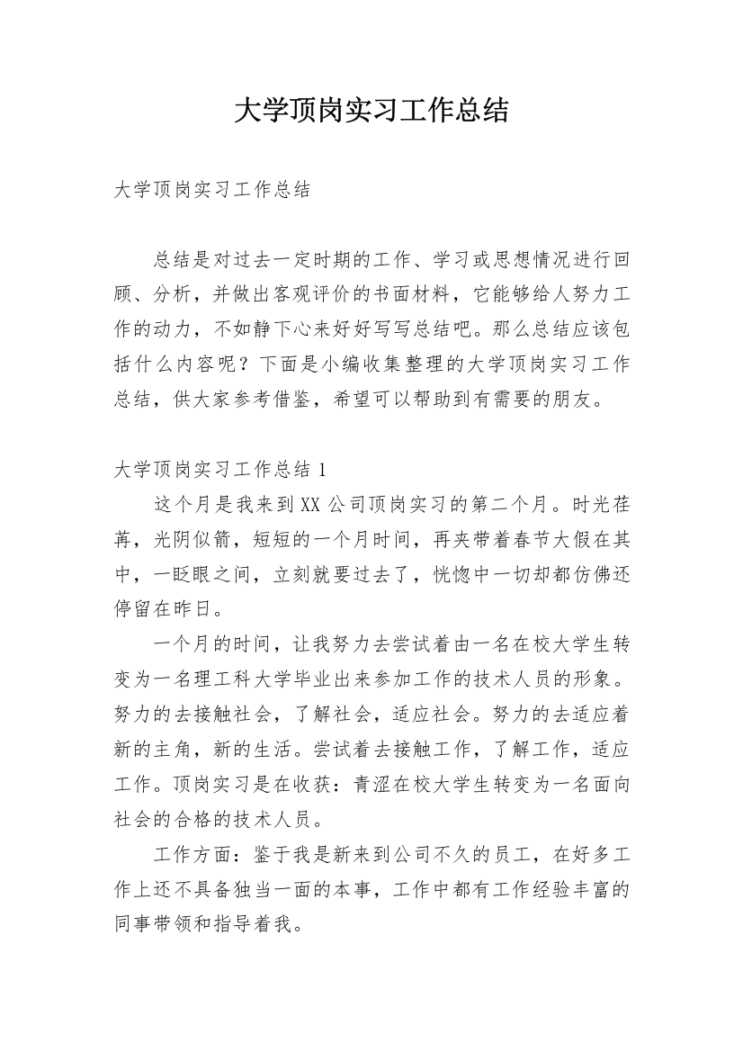 大学顶岗实习工作总结_8