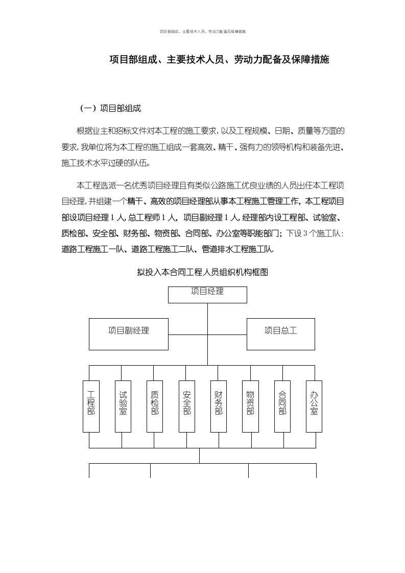 项目部组成、主要技术人员、劳动力配备及保障措施