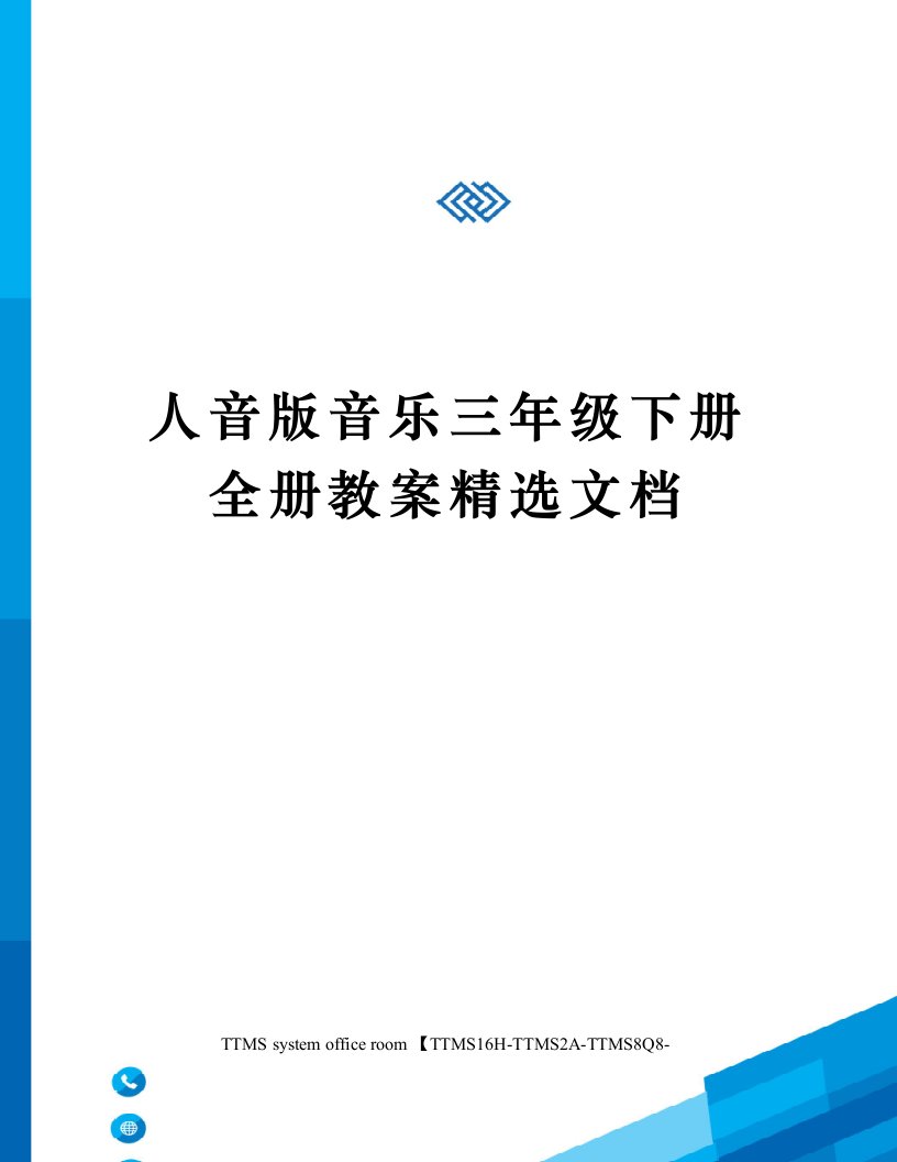 人音版音乐三年级下册全册教案