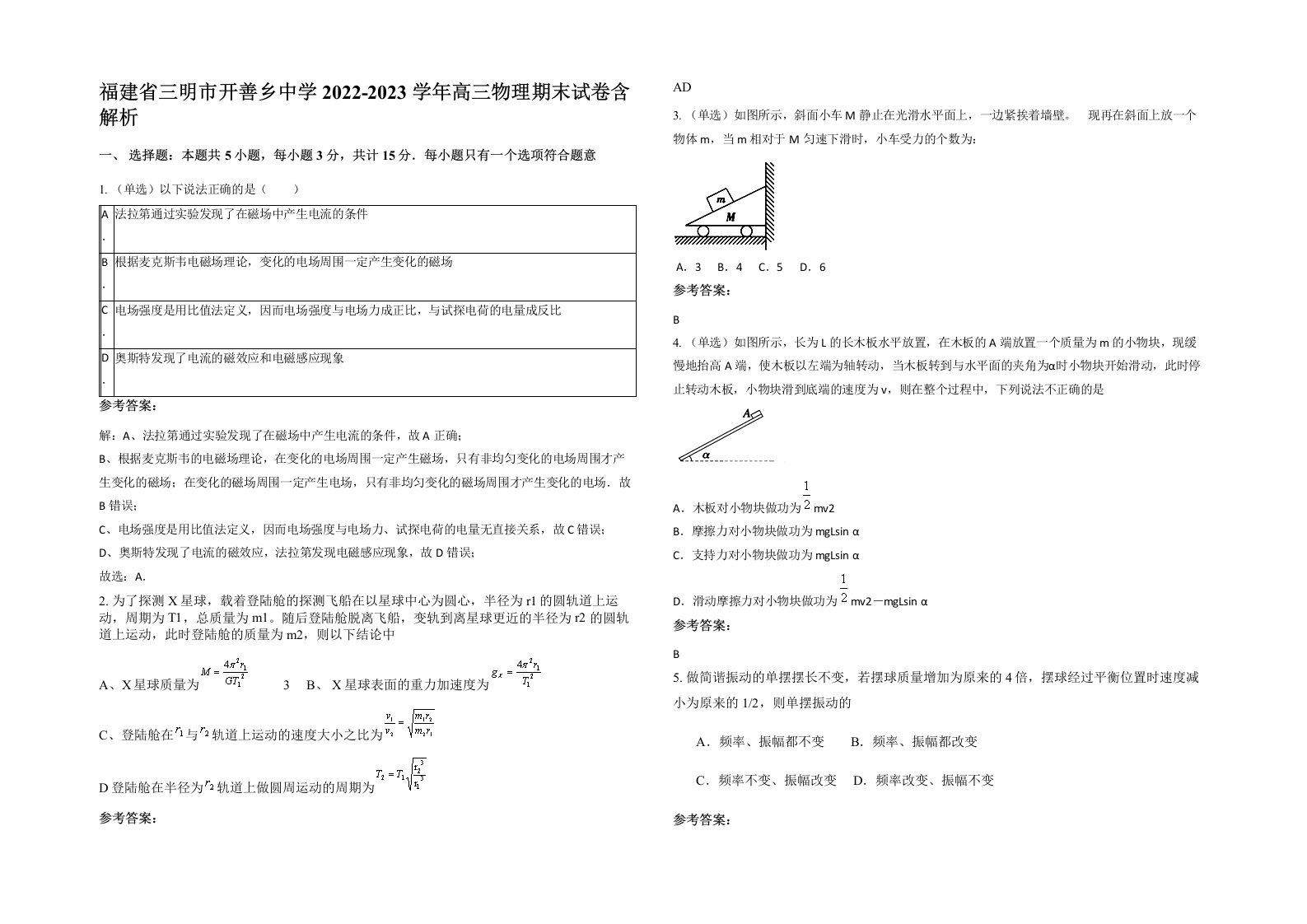 福建省三明市开善乡中学2022-2023学年高三物理期末试卷含解析