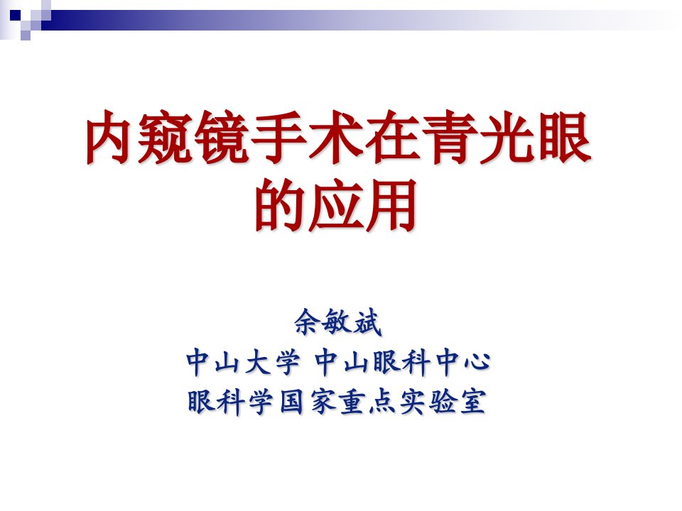 内窥镜青光眼的应用课件