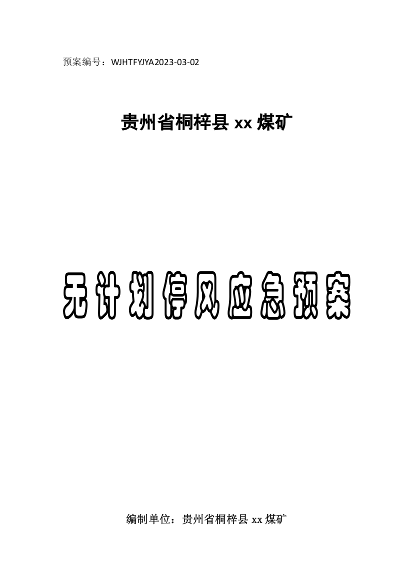 2023年煤矿无计划停风应急预案新